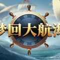 梦回大航海游戏-梦回大航海steam游戏(暂未上线)