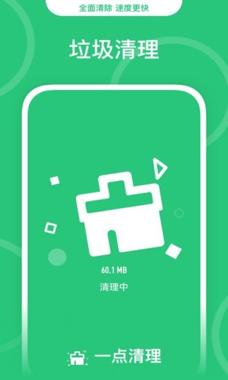 一点清理大师下载_一点清理手机垃圾app下载v1.0 安卓版 运行截图3