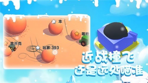 雪球大乱斗下载,雪球大乱斗最新版下载,雪球大乱斗app下载 运行截图1