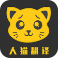 人猫翻译机器免费版下载_人猫翻译机app下载v1.1.7 安卓版