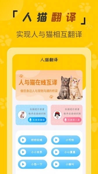 人猫翻译机器免费版下载_人猫翻译机app下载v1.1.7 安卓版 运行截图3