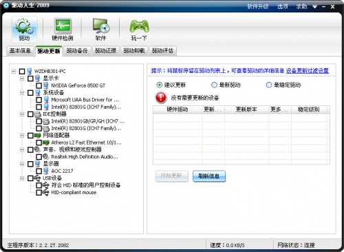 驱动人生2009下载_驱动人生2009重装系统网卡版官方最新版v8.11.63.198 运行截图2