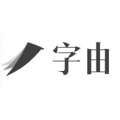 字由