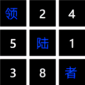 领陆者数独大玩家安卓版下载_领陆者数独大玩家2022版下载v1.0.0 安卓版