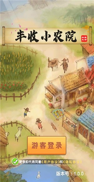 丰收小农院红包版下载_丰收小农院游戏最新版下载v1.0.0 安卓版 运行截图1