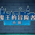 魔王的冒险者小镇-魔王的冒险者小镇中文版(暂未上线)