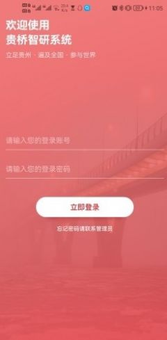 贵桥智研安卓版下载_贵桥智研app下载v1.0.0 安卓版 运行截图1