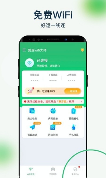 爱连wifi大师手机版下载_爱连wifi大师免费版app下载v1.0.2 安卓版 运行截图1