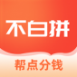 不白拼app安卓版下载_不白拼购物最新版v1.0.0.0121 安卓版