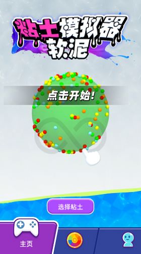 粘土软泥模拟器最新中文版下载_粘土软泥模拟器游戏免费版下载v1.2.8 安卓版 运行截图1