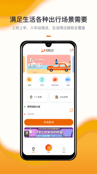 北京定制公交app下载_北京定制公交2022版下载v1.7.0 安卓版 运行截图2