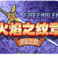 火焰纹章封印之剑安卓最新版下载_火焰纹章封印之剑免费版游戏下载v1.0 安卓版