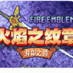 火焰纹章封印之剑安卓最新版下载_火焰纹章封印之剑免费版游戏下载v1.0 安卓版