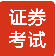 证券从业资格考试题库免费app下载_证券从业资格考试题库2022版下载v1.9.2 安卓版