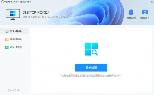 鲁大师Win11更新小助手下载_鲁大师Win11更新小助手最新免费最新版v1.0.0.4 运行截图2