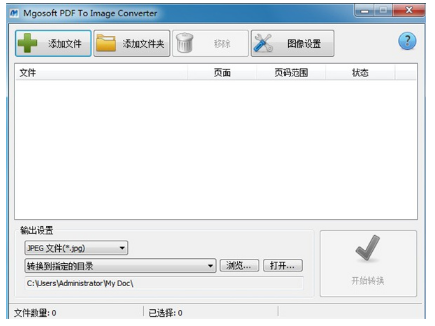 PDF转图像工具Mgosoft PDF To Image Converter破解版下载_Mgosoft PDF To Image Converter绿色中文版下载v12.0.1 运行截图1