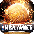 nba范特西手游最新版下载_nba范特西安卓版下载v12.3