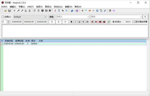 Aegisub中文版下载_Aegisub(字幕制作编辑软件) v3.2.2 破解版下载 运行截图1