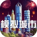 模拟城市我是市长中文版下载_模拟城市安卓最新版下载v0.60.21329.20442