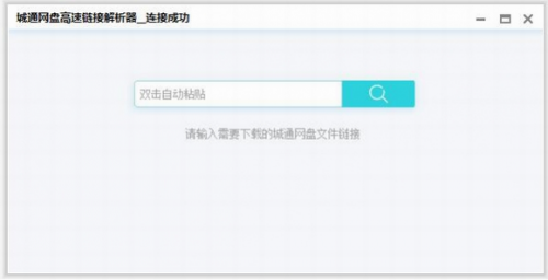 城通网盘高速链接解析器破解版下载_城通网盘高速链接解析器 v1.0 绿色版下载 运行截图1