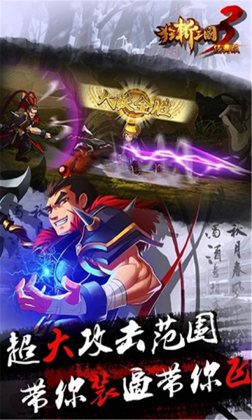 狂斩三国3无限玉璧神装游戏截图