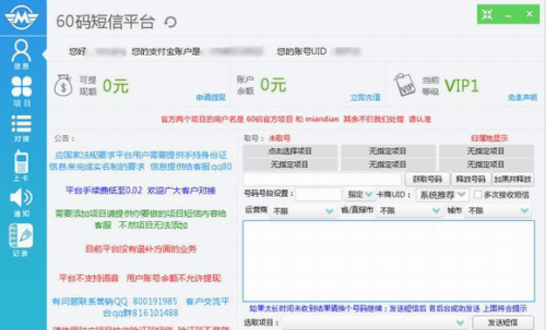 60码短信平台官网版下载_60码短信平台 v11.8 免费版下载 运行截图1