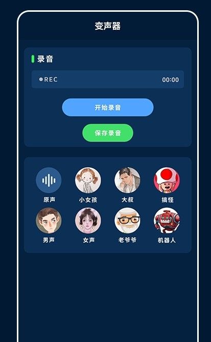 尖叫吧变声器app下载_尖叫吧手机免费版下载v1.0 安卓版 运行截图3