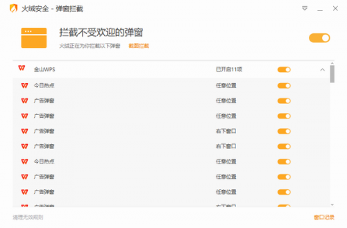 火绒弹窗拦截独立版下载_火绒弹窗拦截 v5.0.1.1 便携版下载 运行截图1