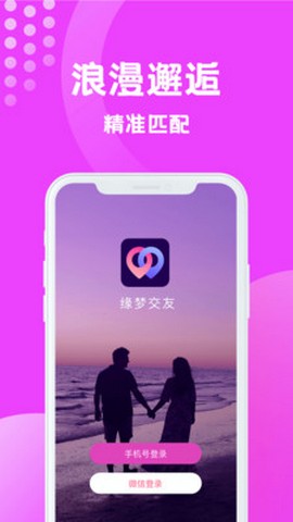 缘梦交友最新版下载_缘梦交友app安卓版下载v1.1.4 安卓版 运行截图3