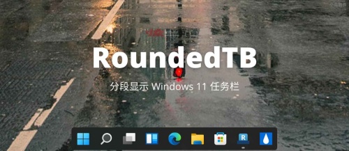 RoundedTB下载_RoundedTB(win11任务栏设置)最新版v3.1 运行截图3