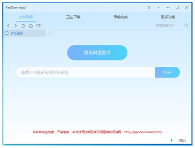 pandownload网页版下载_pandownload破解限速版v1.0.0 运行截图1