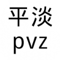 平淡pvz游戏免费版下载_平淡pvz安卓版下载v1.0 安卓版