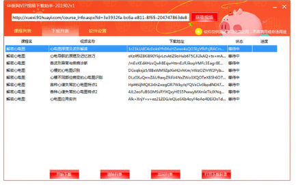 华医网精品课程下载器绿色版下载_华医网精品课程最新版下载V20190201 运行截图3