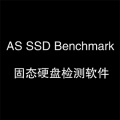AS SSD Benchmark中文版下载_AS SSD Benchmark中文版免费最新版v2.0.6821