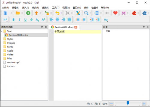 sigil官方版下载_sigil(epub电子书编辑器) v1.8.0 中文版下载 运行截图1