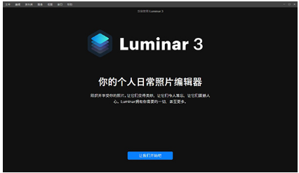 Luminar中文破解版下载_Luminar最新绿色版下载V10.4.5 运行截图1