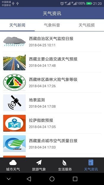 西藏气象预报app下载_西藏气象最新版下载v1.2.1 安卓版 运行截图1