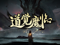 魔兽RPG道觉魔临N5单通流程攻略