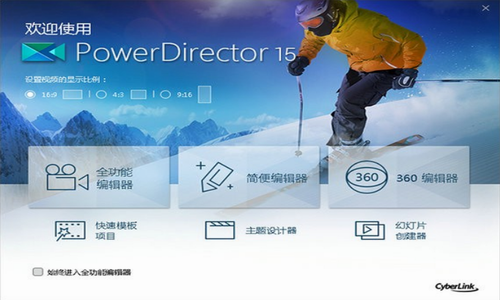 PowerDirector最新版下载_PowerDirector(视频剪辑软件) v20.0 中文版下载 运行截图1