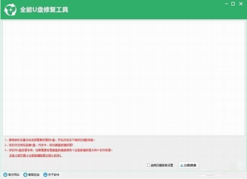 全能U盘修复工具官方版下载_全能U盘修复工具 v6.4.2 最新版下载 运行截图1