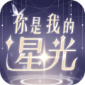 你是我的星光最新版下载_你是我的星光手机版下载v1.2.0 安卓版