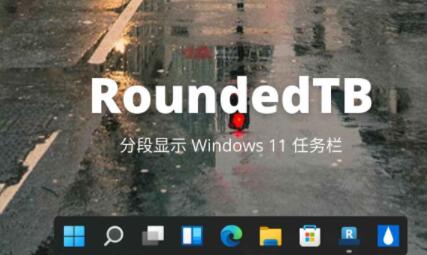 RoundedTB汉化版下载_RoundedTB汉化版绿色最新版v3.1 运行截图2