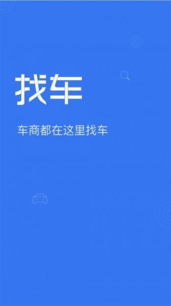 车商找车平台软件下载_车商找车最新版下载v1.0 安卓版 运行截图1