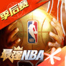 最强NBA体验服2022下载_最强NBA破解版无限2022