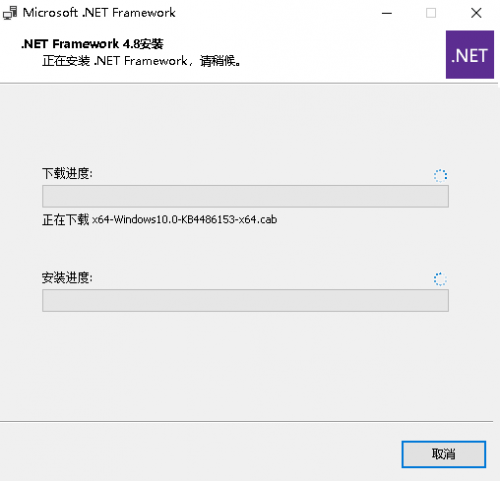 Microsoft .NET Framework官方版下载_Microsoft .NET Framework v4.8 最新版下载 运行截图1