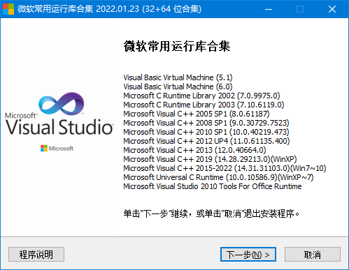 微软常用运行库合集下载_微软常用运行库 v2022.1 最新版下载 运行截图1