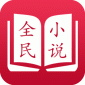 全民小说2022最新官网版下载_全民小说免费安卓版下载v3.8.8
