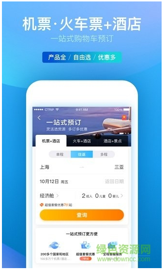 2022携程旅行网app最新版下载_携程旅行网安卓版下载v8.44.4 运行截图1