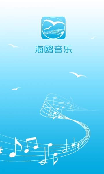 海鸥音乐免费版app下载_海鸥音乐安卓版下载v1.2 安卓版 运行截图3