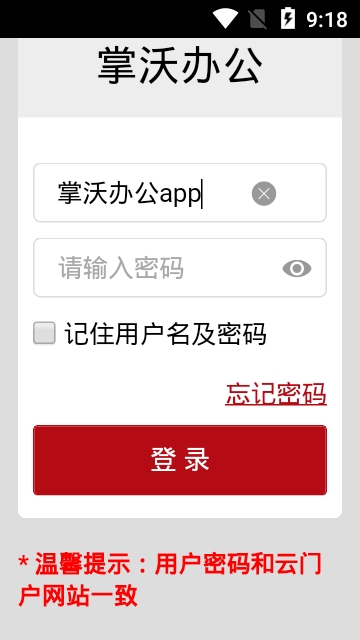 掌沃办公手机app下载_掌沃办公最新版下载v1.0.0 安卓版 运行截图1